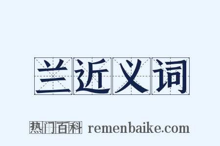 兰近义词是什么意思的图片